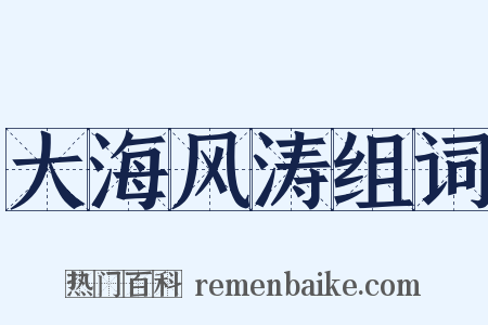大海风涛组词是什么意思的图片
